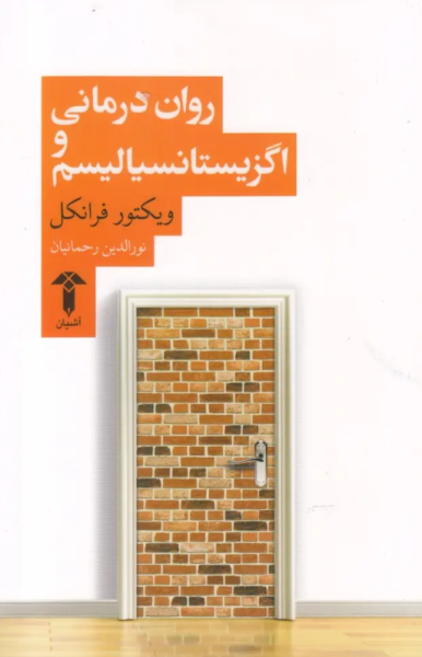 کتاب کتاب روان درمانی و اگزیستانسیالیسم آشیان